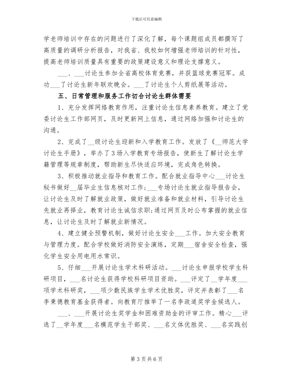 2024年研究生工作部年终工作总结_第3页