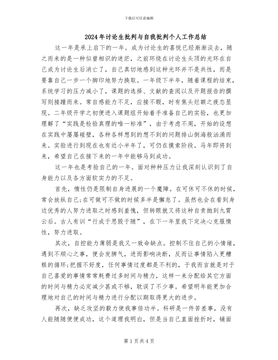 2024年研究生批评与自我批评个人工作总结_第1页