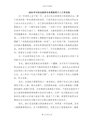 2024年研究生批评与自我批评个人工作总结