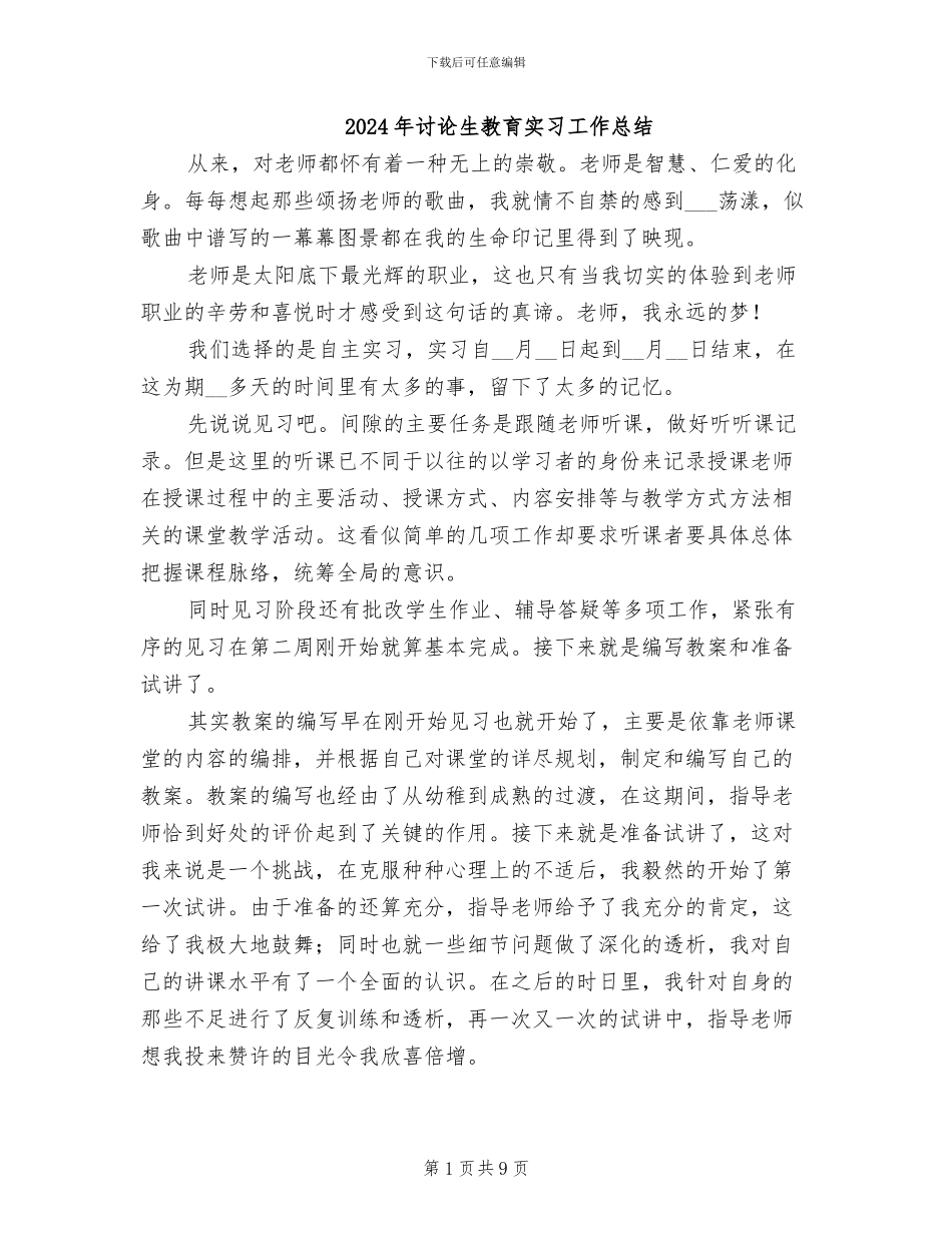 2024年研究生教育实习工作总结_第1页