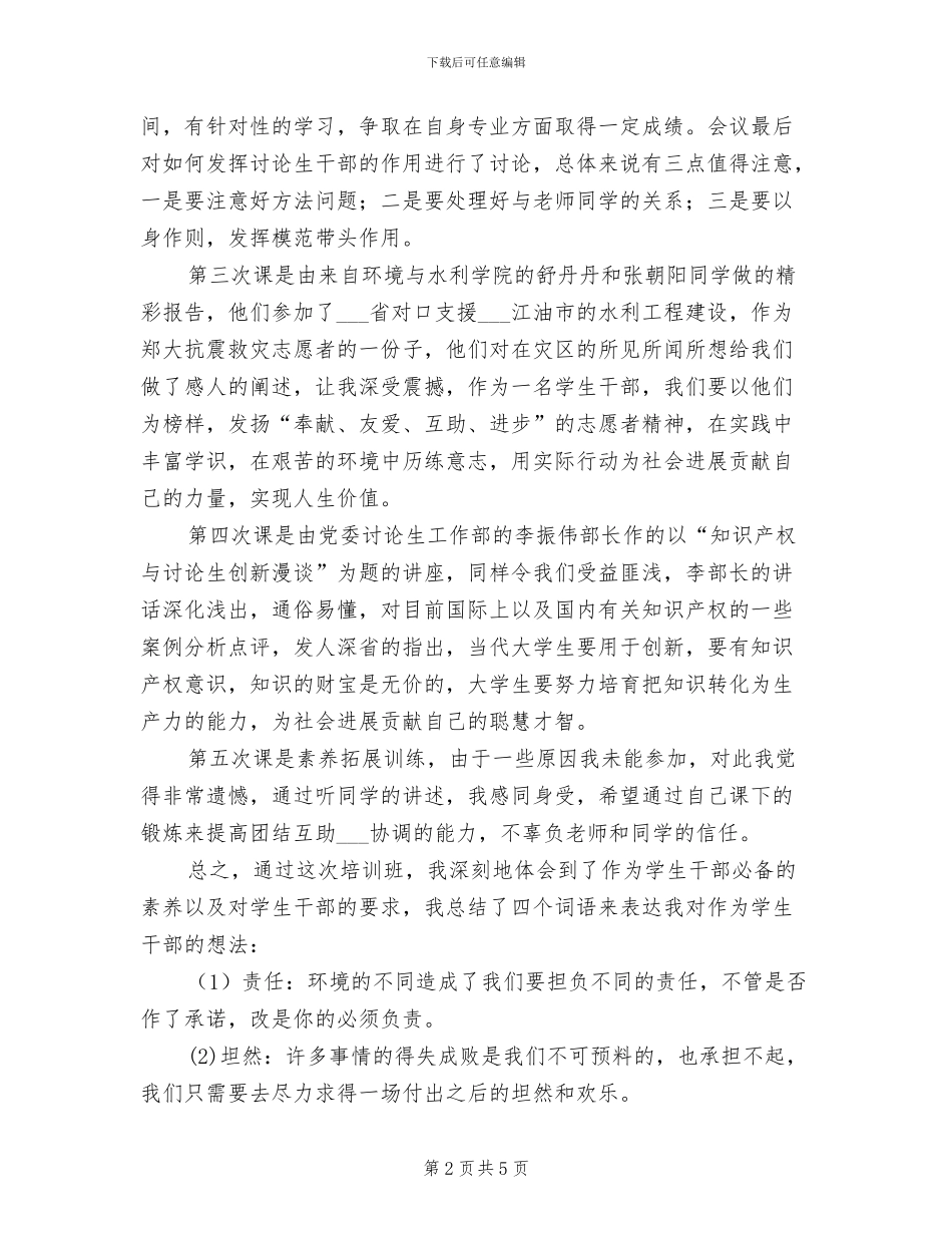 2024年研究生干部进修个人总结_第2页