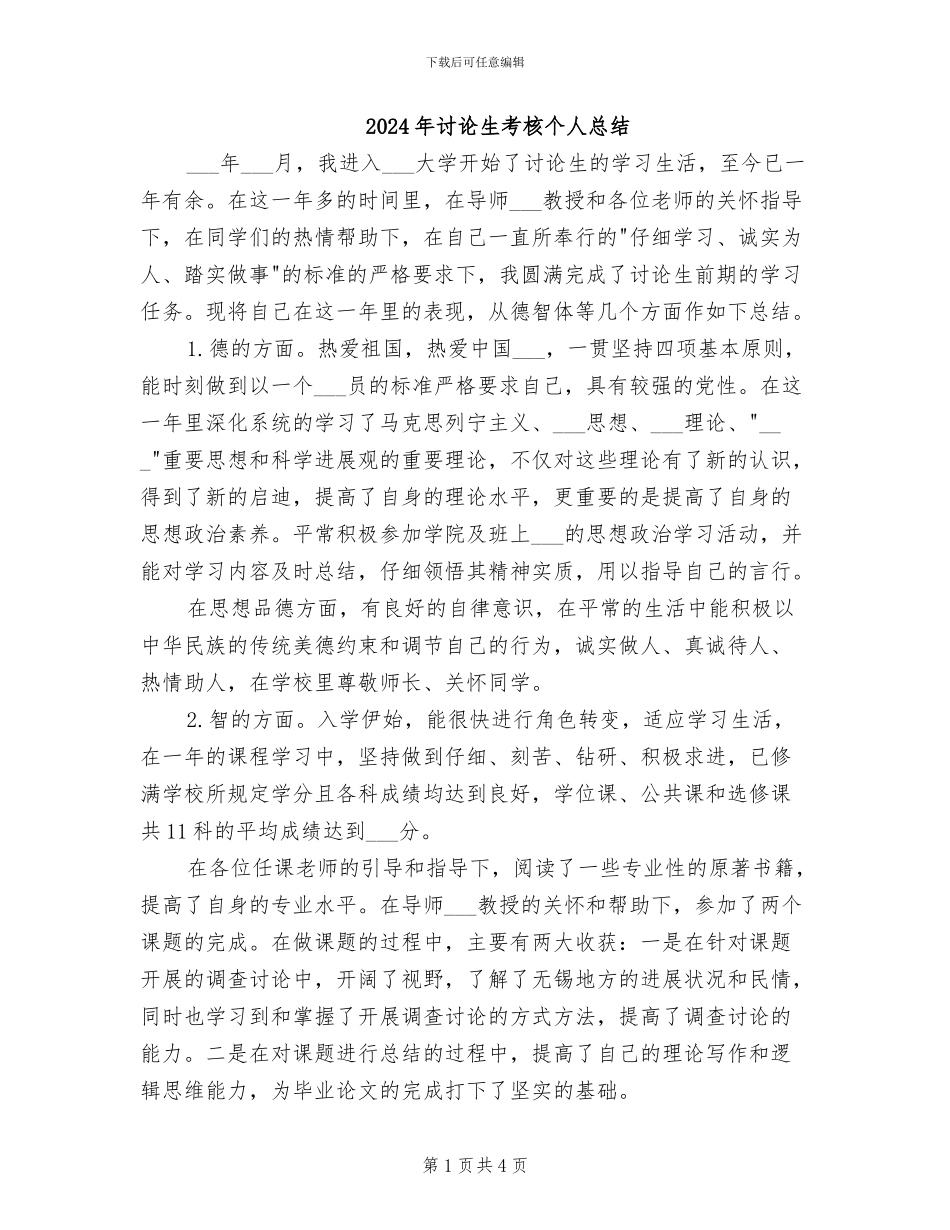 2024年研究生考核个人总结_第1页