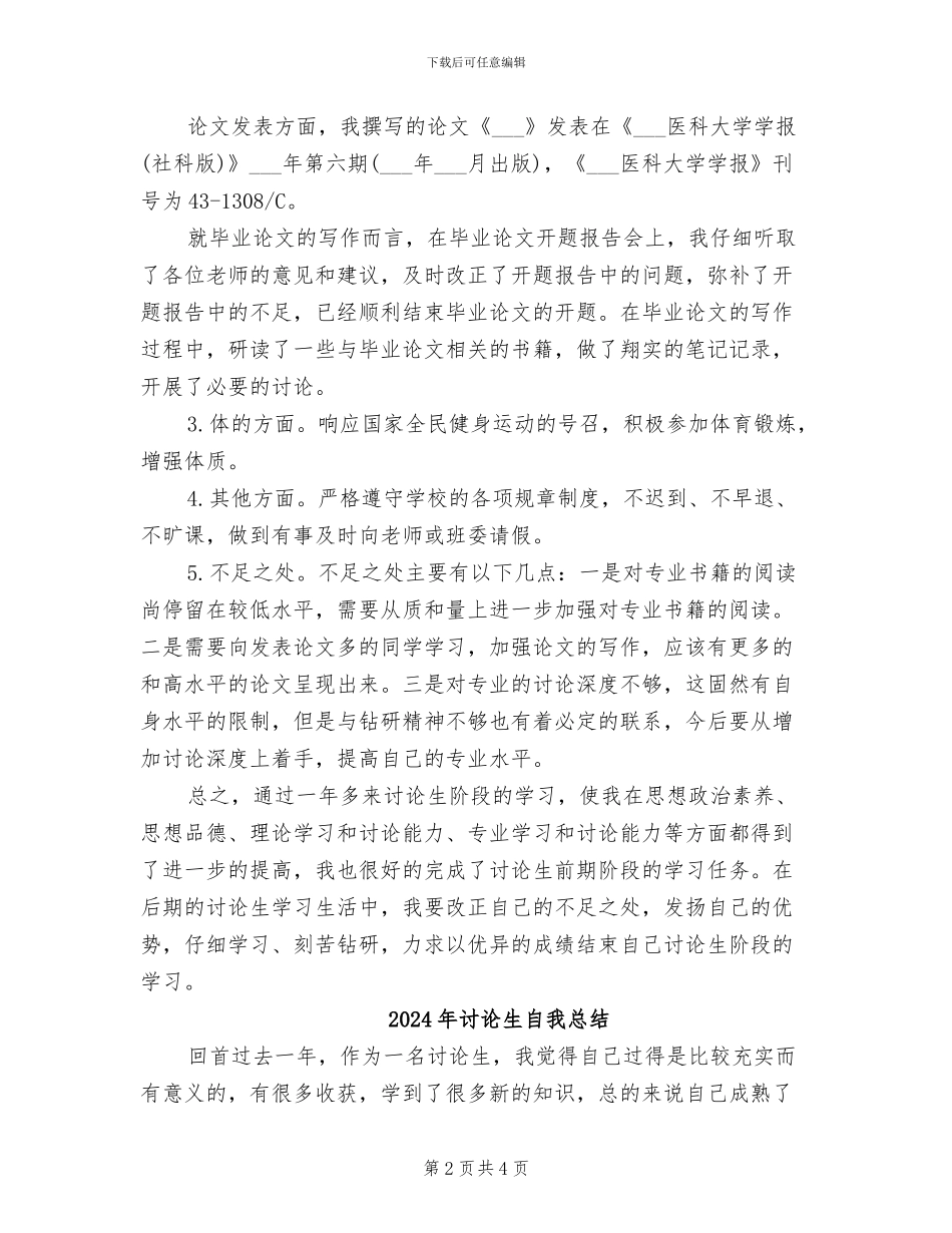 2024年研究生考核个人总结_第2页