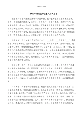 2024年研究生毕业鉴定个人总结