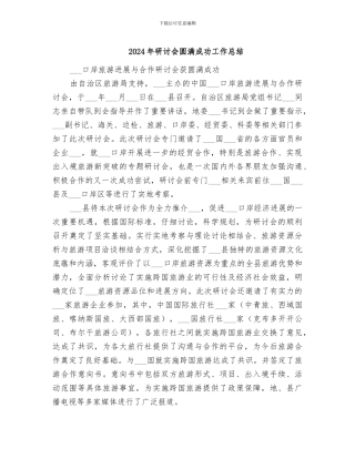 2024年研讨会圆满成功工作总结
