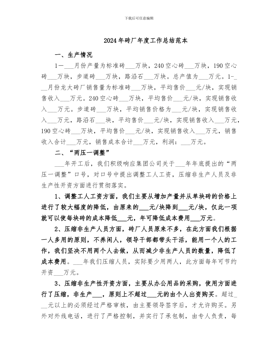 2024年砖厂年度工作总结范本_第1页