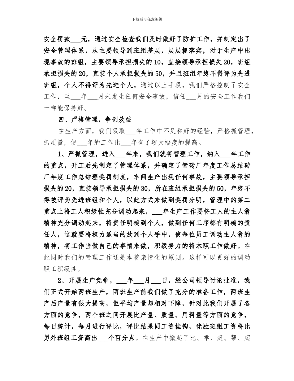 2024年砖厂年度工作总结范本_第3页