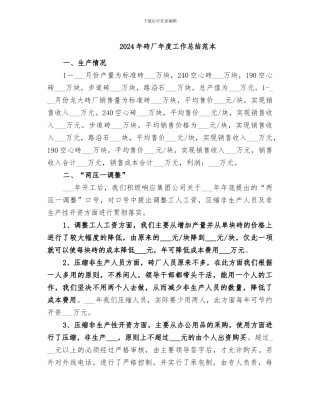 2024年砖厂年度工作总结范本