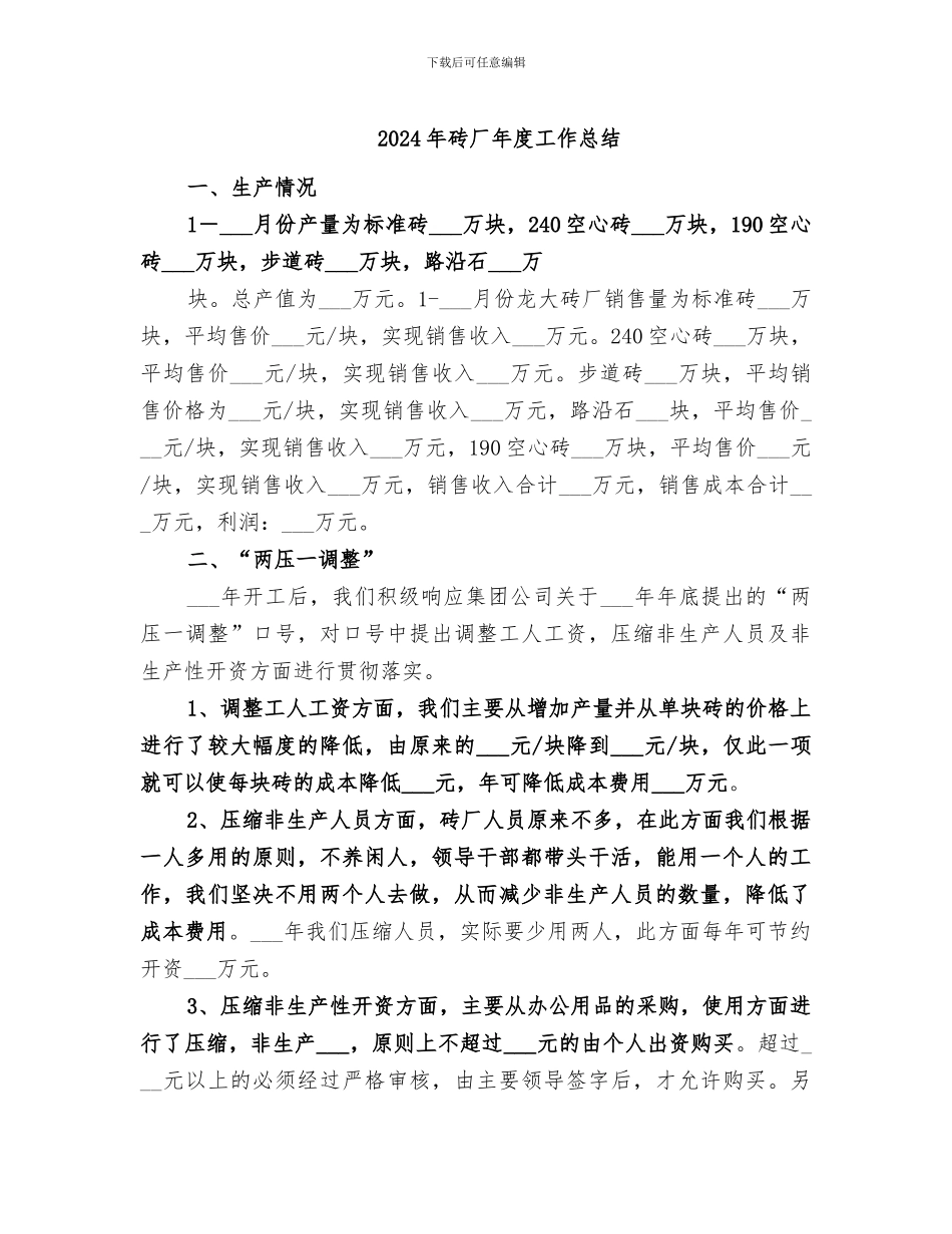 2024年砖厂年度工作总结_第1页