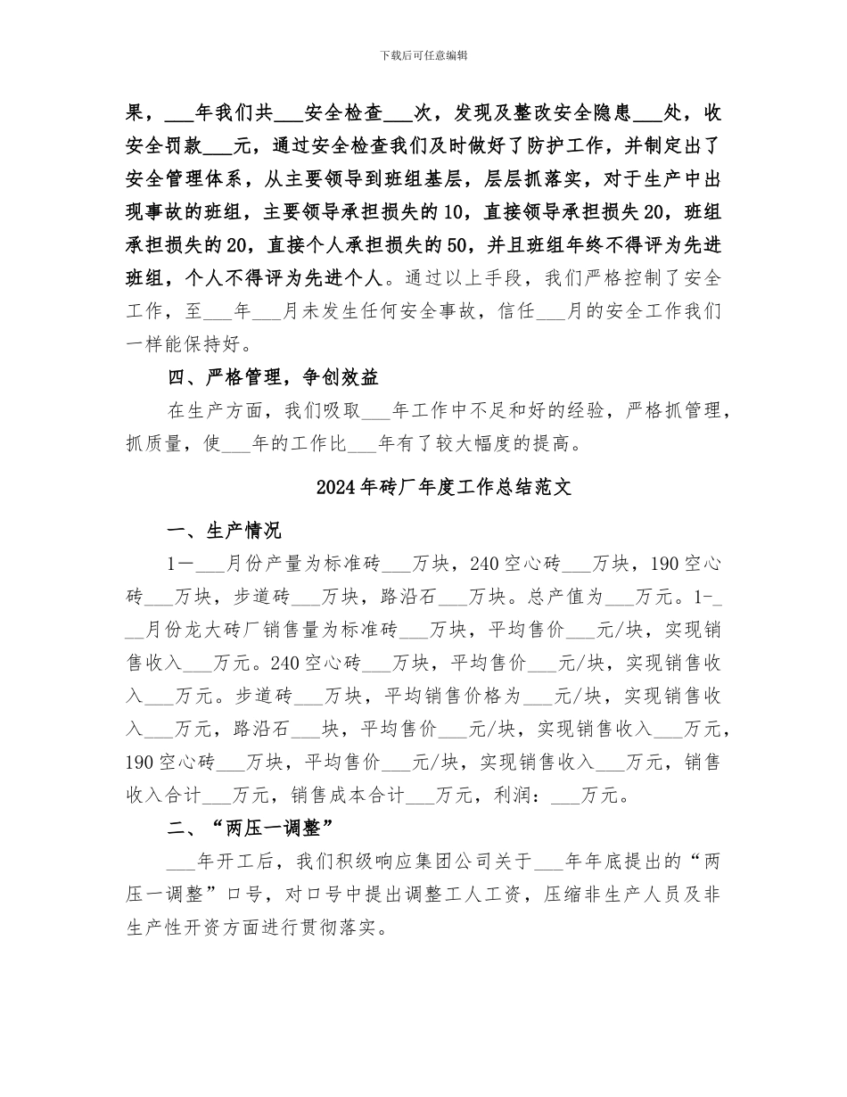 2024年砖厂年度工作总结_第3页