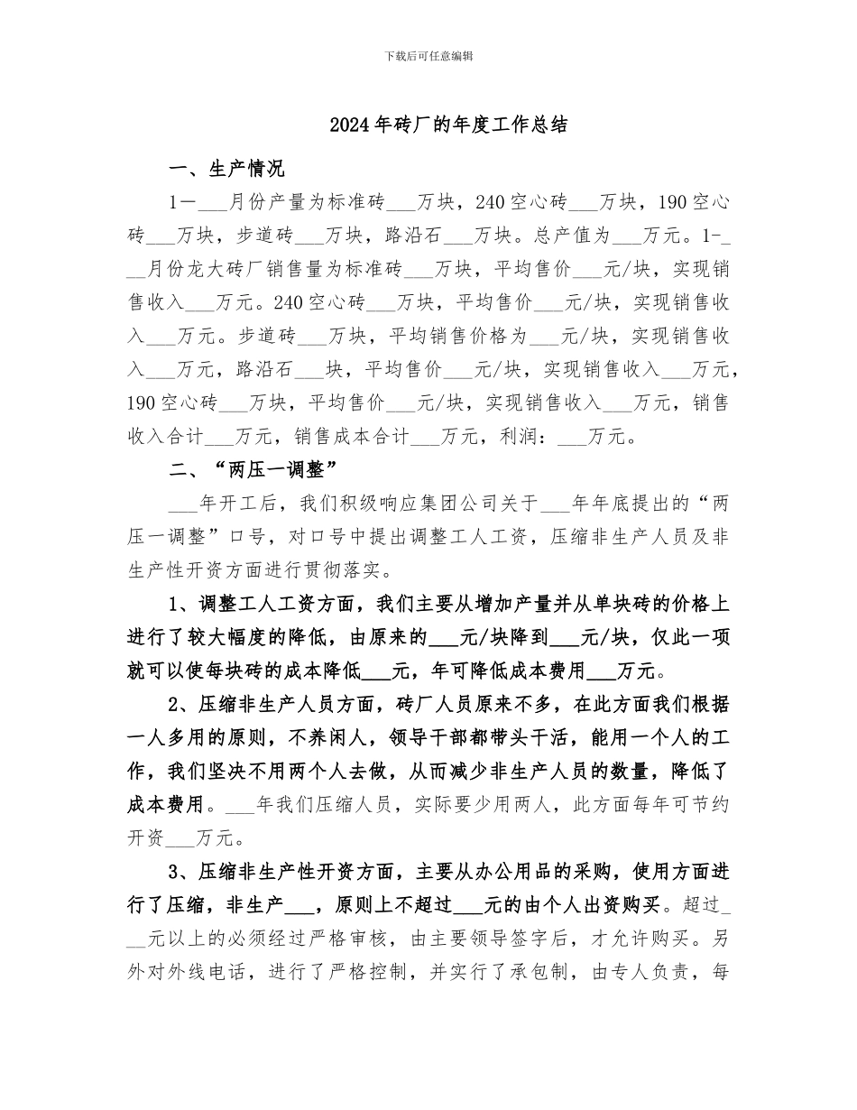 2024年砖厂的年度工作总结_第1页