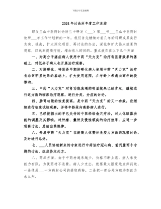 2024年研究所年度工作总结