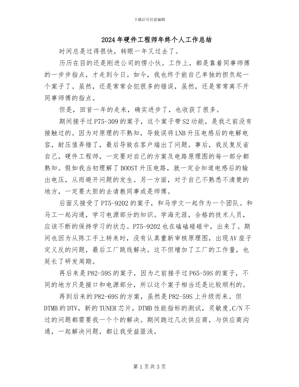 2024年硬件工程师年终个人工作总结_第1页