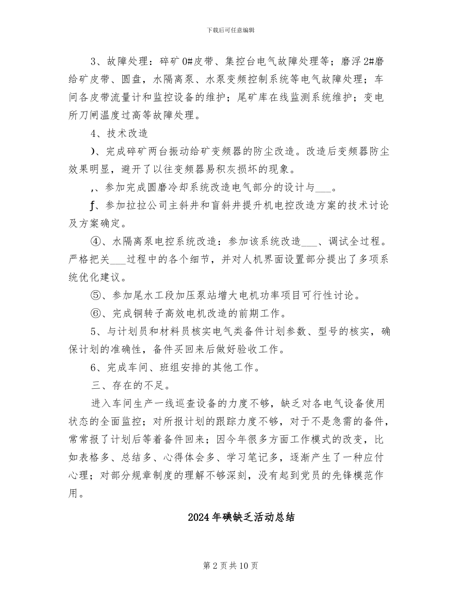 2024年碎矿工段电气技术员工作总结_第2页