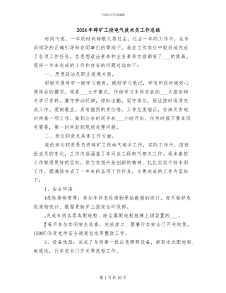 2024年碎矿工段电气技术员工作总结