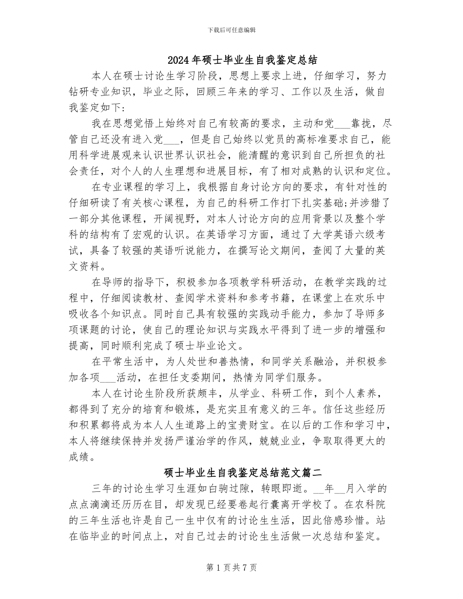 2024年硕士毕业生自我鉴定总结_第1页
