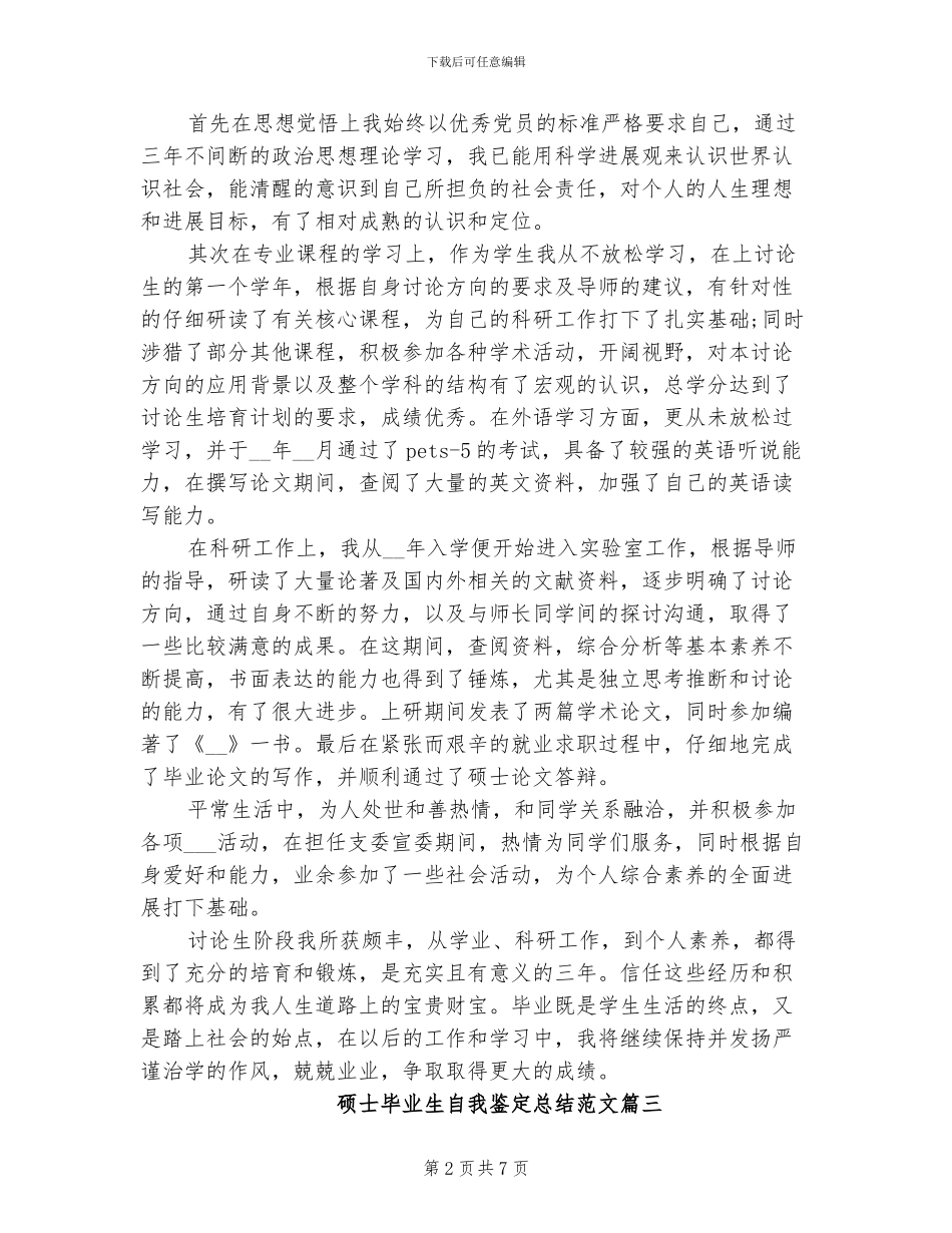 2024年硕士毕业生自我鉴定总结_第2页