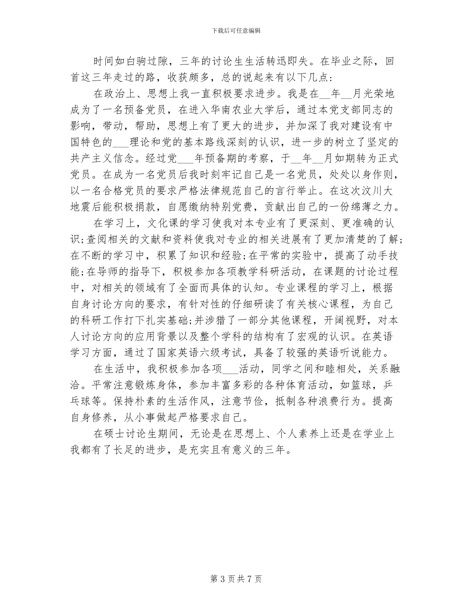 2024年硕士毕业生自我鉴定总结_第3页