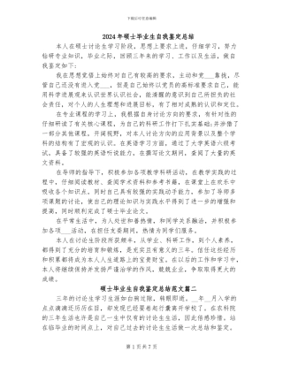 2024年硕士毕业生自我鉴定总结