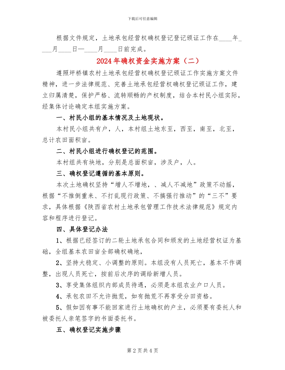 2024年确权资金实施方案_第2页