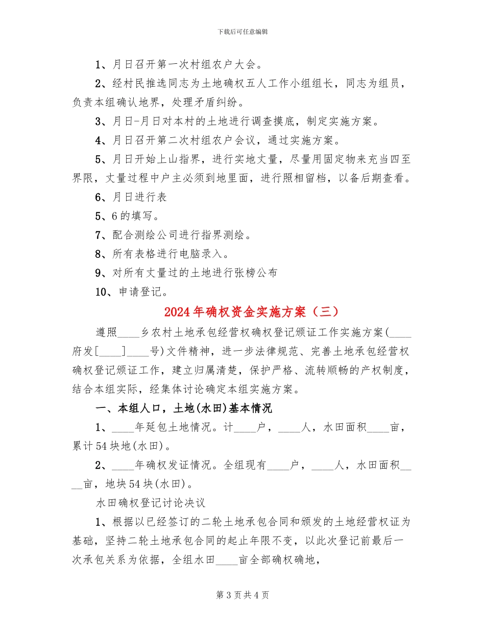 2024年确权资金实施方案_第3页
