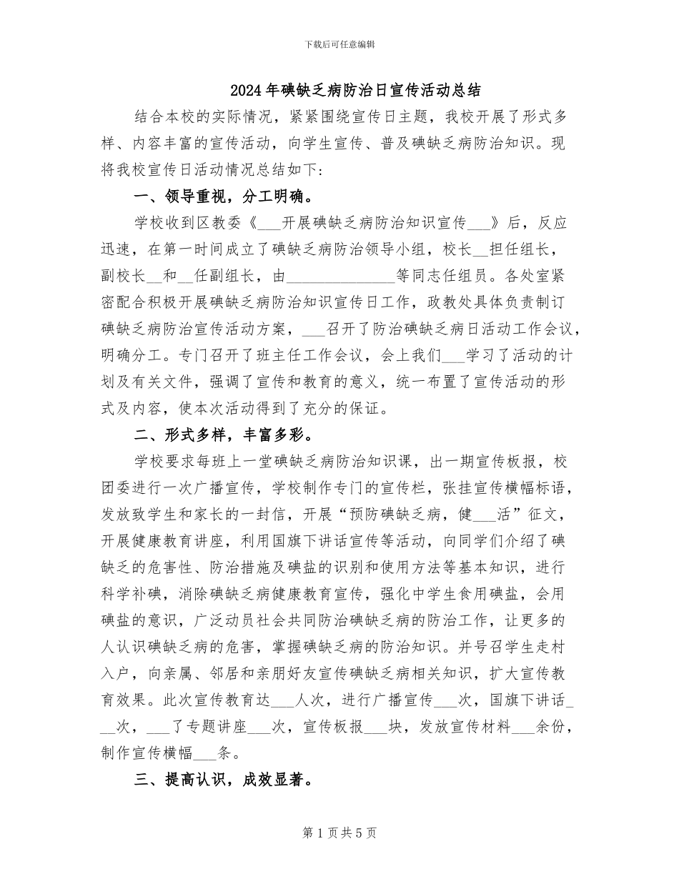 2024年碘缺乏病防治日宣传活动总结_第1页