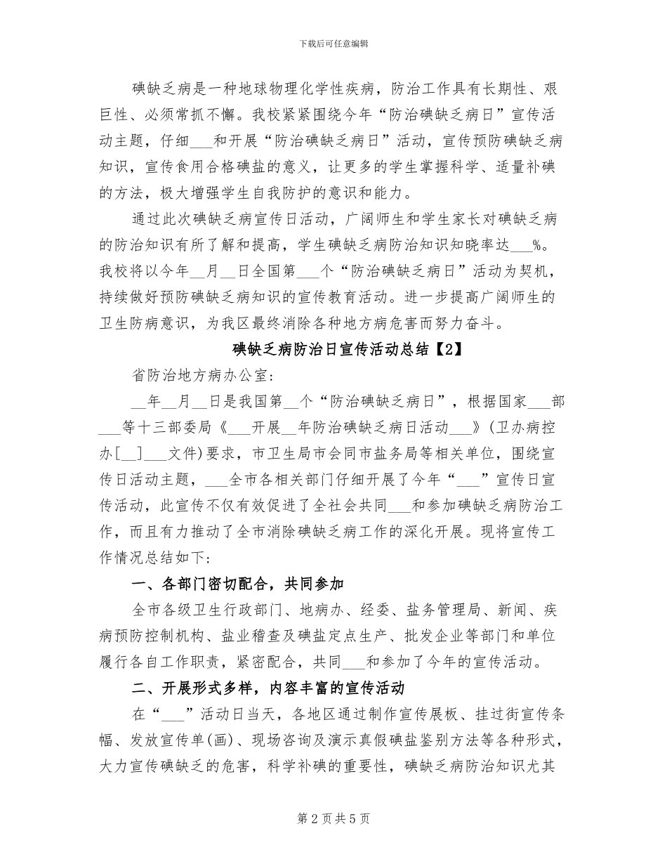 2024年碘缺乏病防治日宣传活动总结_第2页