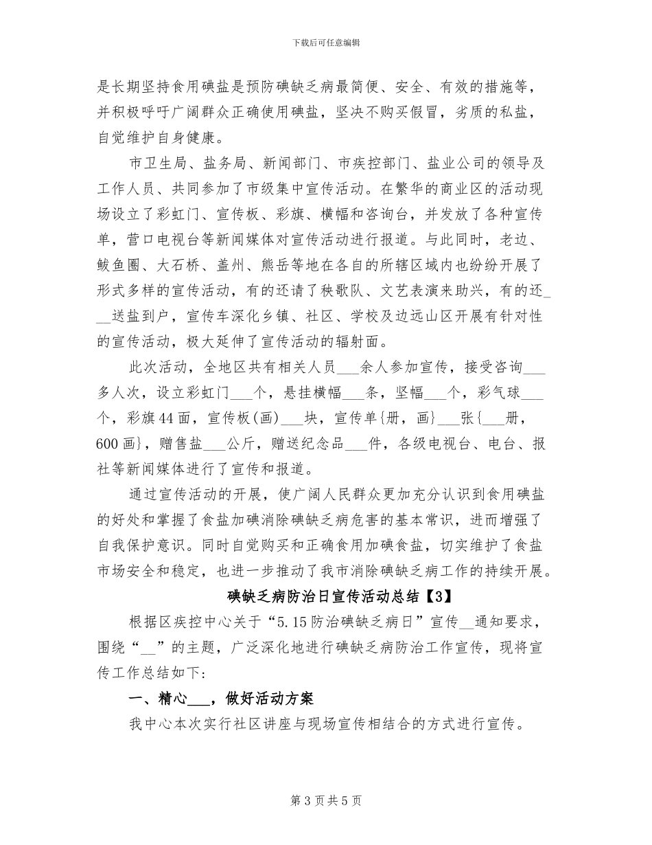 2024年碘缺乏病防治日宣传活动总结_第3页