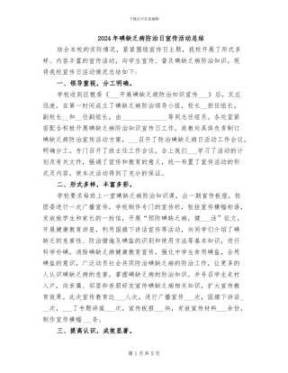 2024年碘缺乏病防治日宣传活动总结