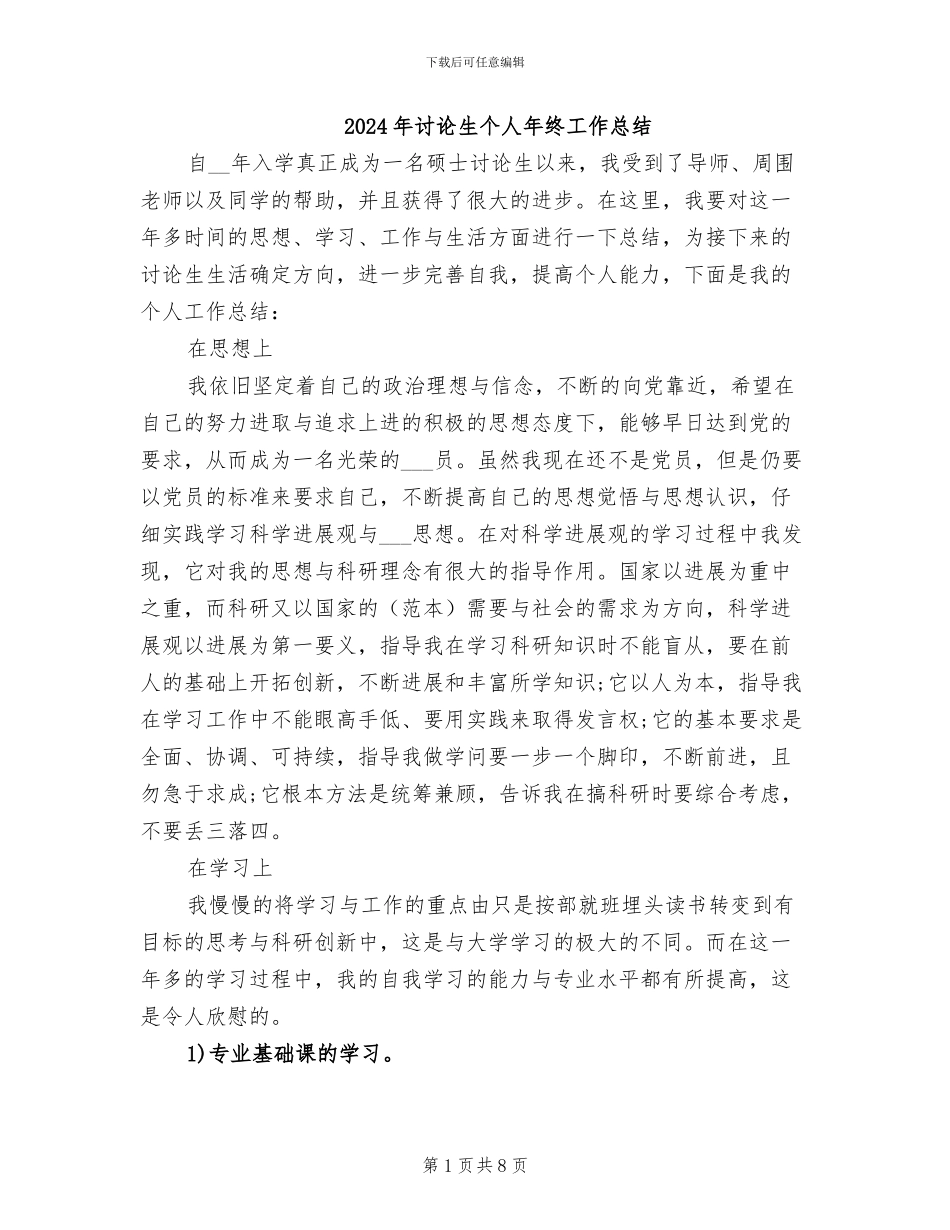 2024年研究生个人年终工作总结_第1页