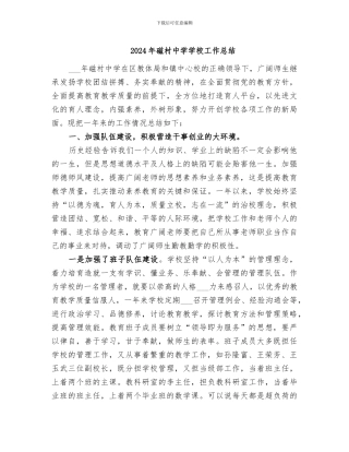 2024年磁村中学学校工作总结