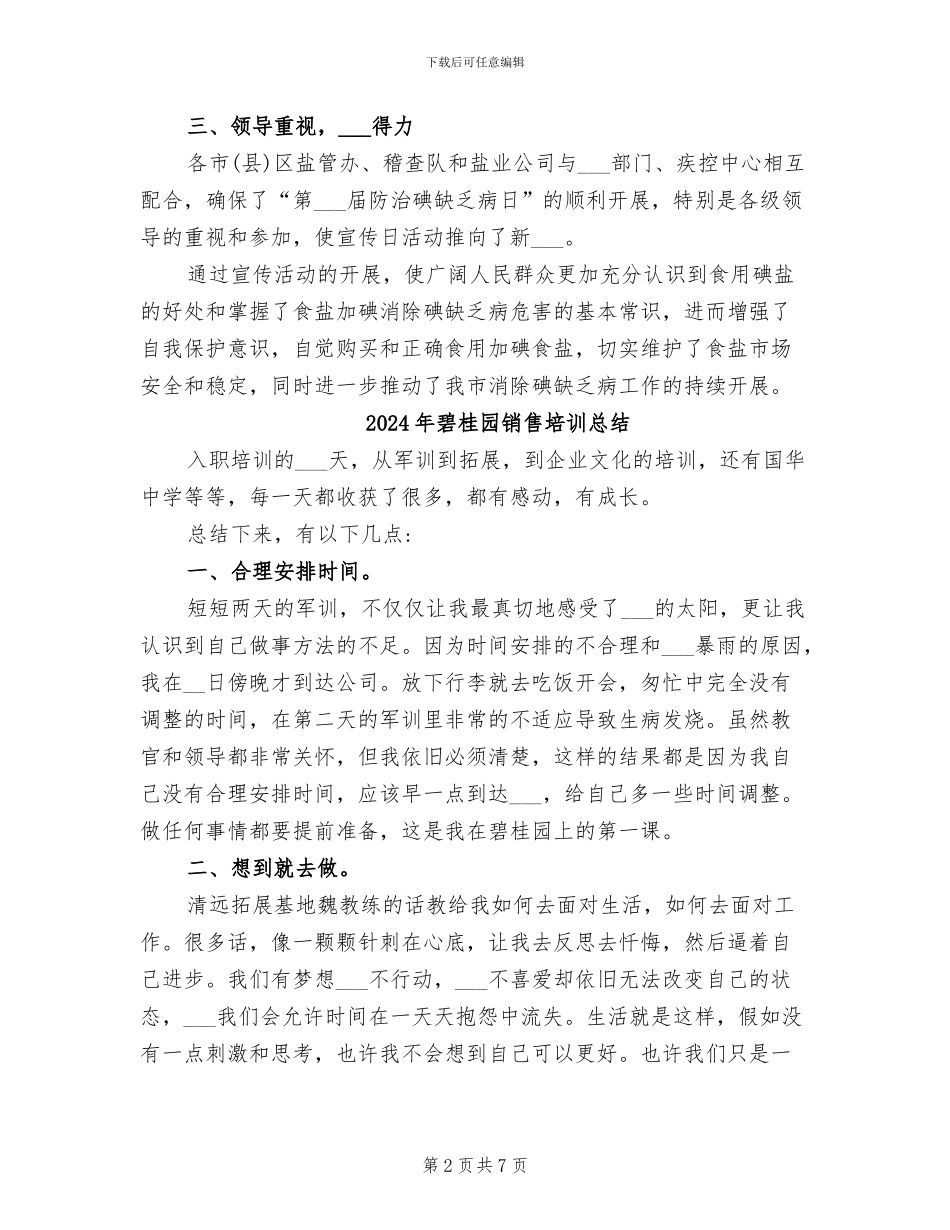 2024年碘缺乏病防治日活动总结_第2页