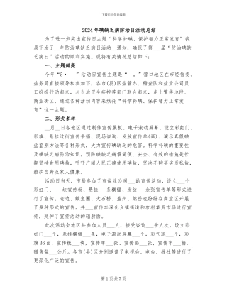 2024年碘缺乏病防治日活动总结