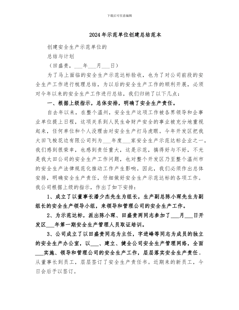 2024年示范单位创建总结范本_第1页