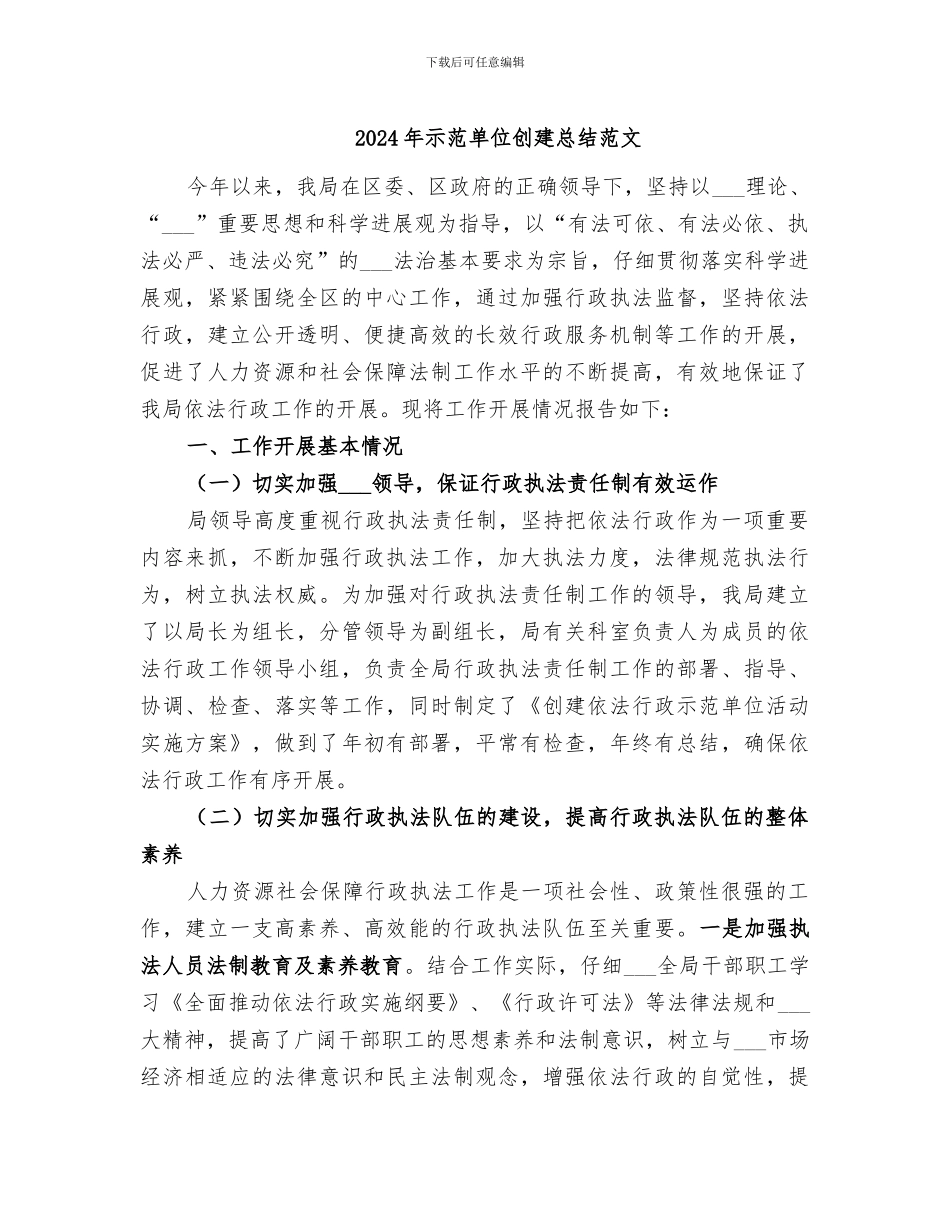 2024年示范单位创建总结范文_第1页