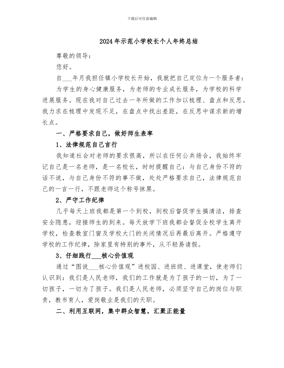 2024年示范小学校长个人年终总结_第1页