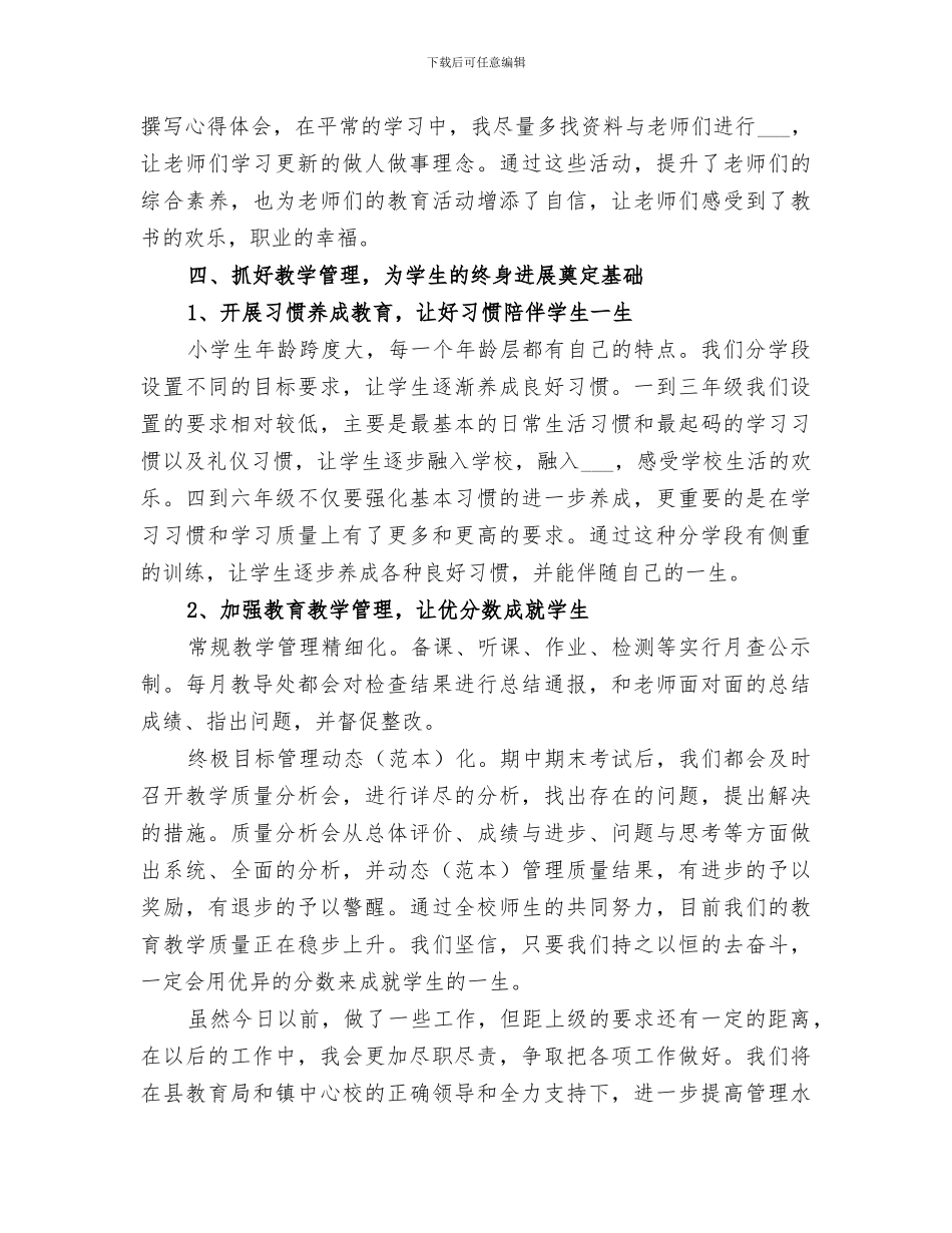 2024年示范小学校长个人年终总结_第3页