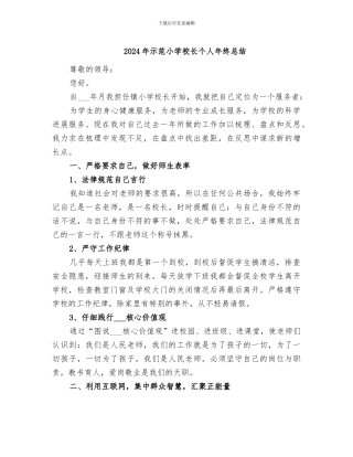 2024年示范小学校长个人年终总结