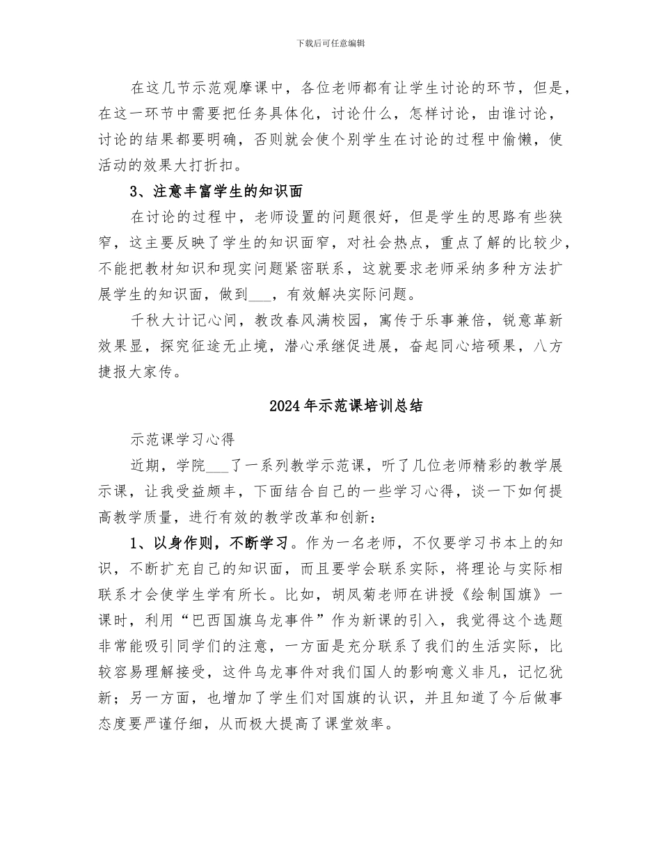 2024年示范观摩课总结范本_第3页