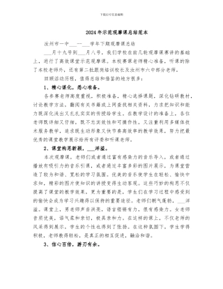 2024年示范观摩课总结范本