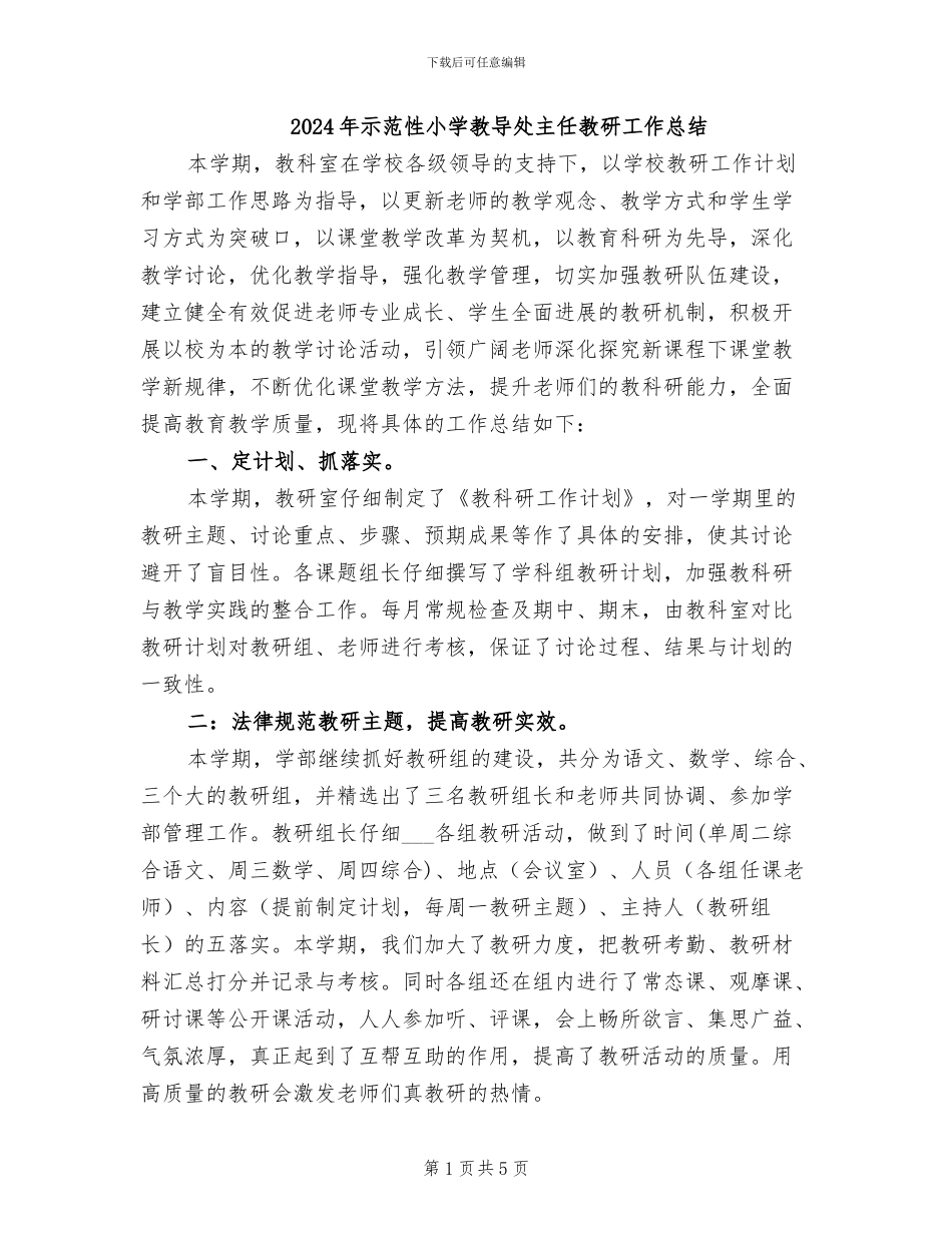 2024年示范性小学教导处主任教研工作总结_第1页
