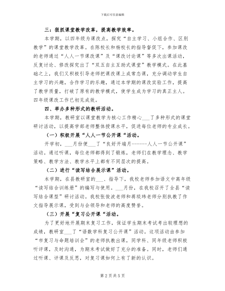 2024年示范性小学教导处主任教研工作总结_第2页
