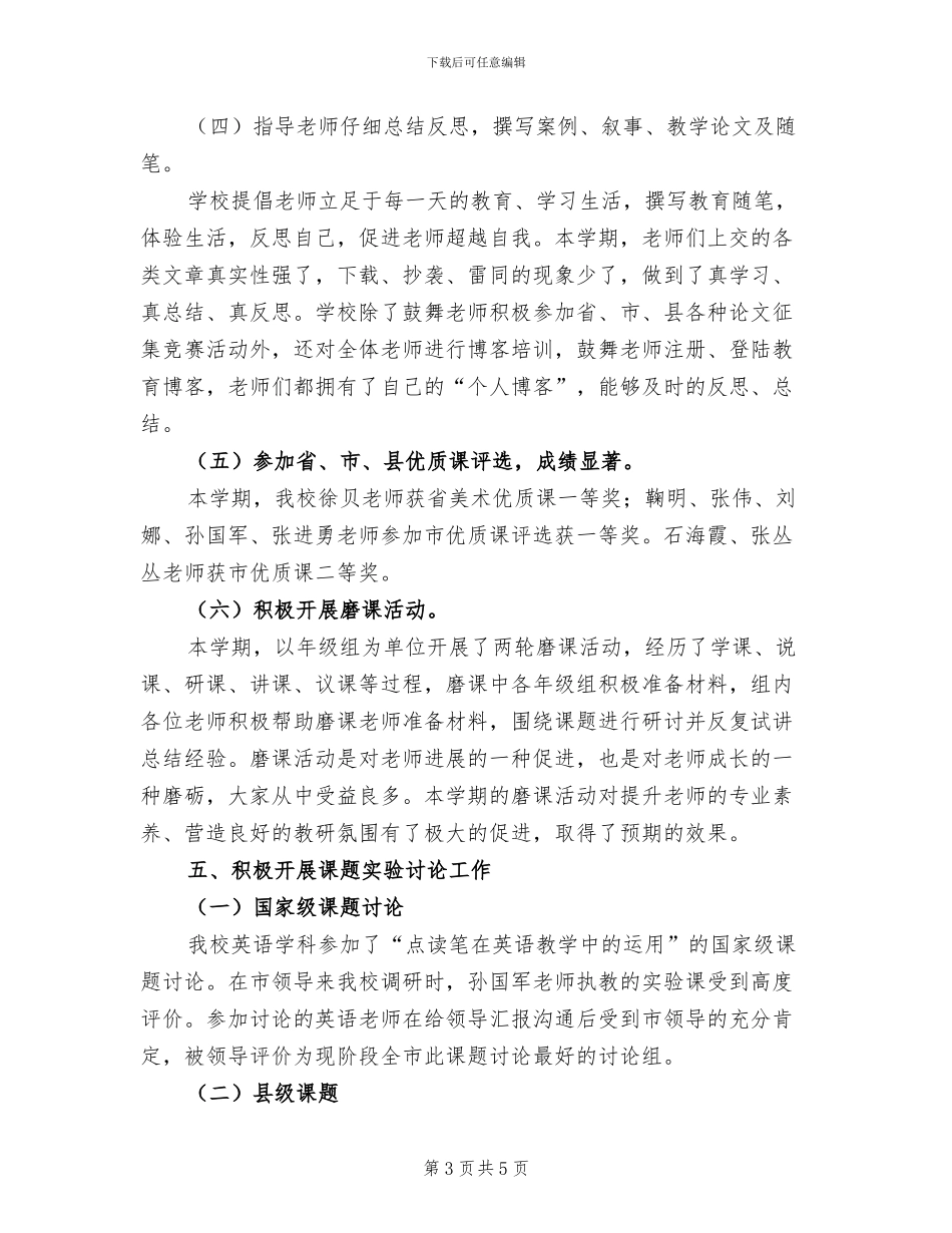 2024年示范性小学教导处主任教研工作总结_第3页