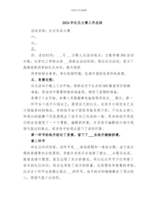 2024年礼仪大赛工作总结