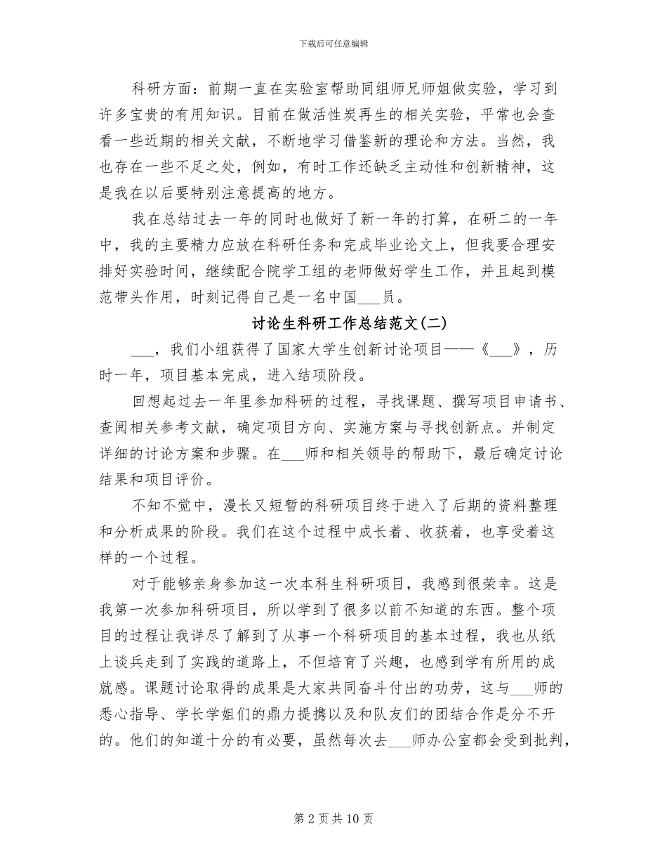 2024年研究生科研工作总结_第2页