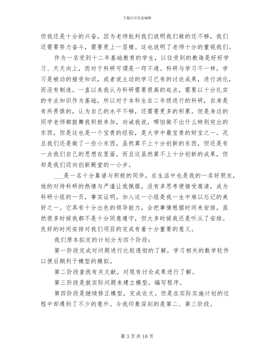 2024年研究生科研工作总结_第3页