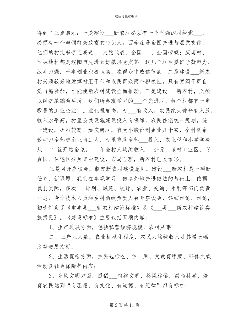 2024年社会主义新农村建设总结_第2页