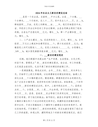 2024年社会主义新农村建设总结