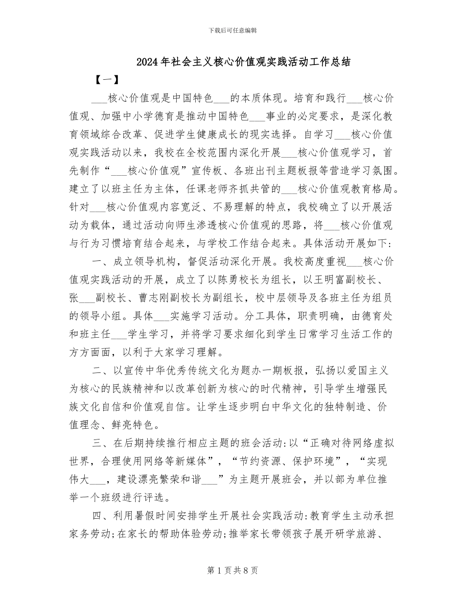 2024年社会主义核心价值观实践活动工作总结_第1页