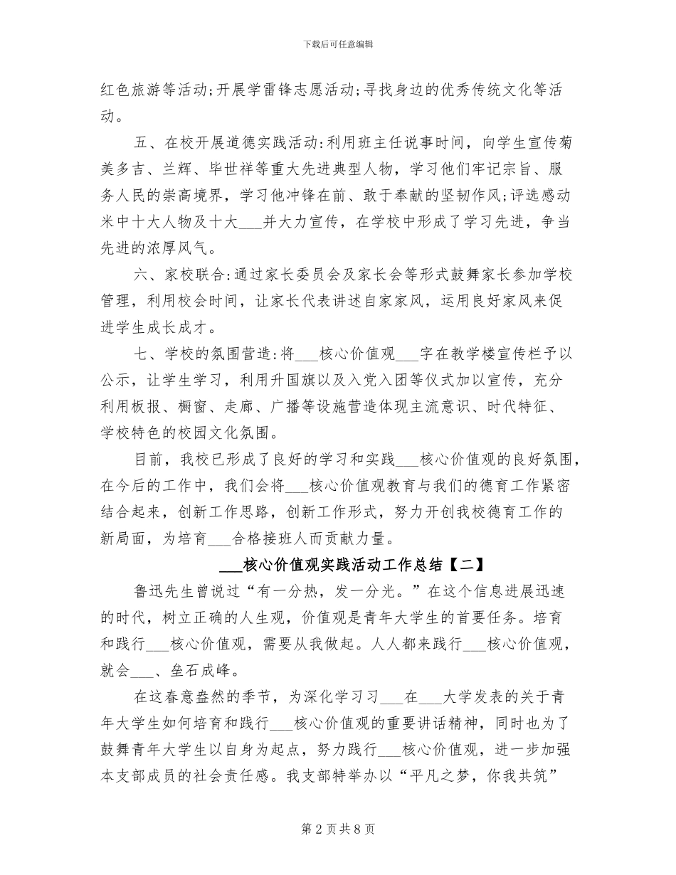 2024年社会主义核心价值观实践活动工作总结_第2页